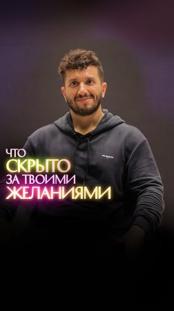 Что скрыто за твоими желаниями?