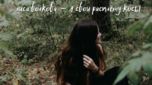Лиса Волкова - Я свои расплету косы (Original)