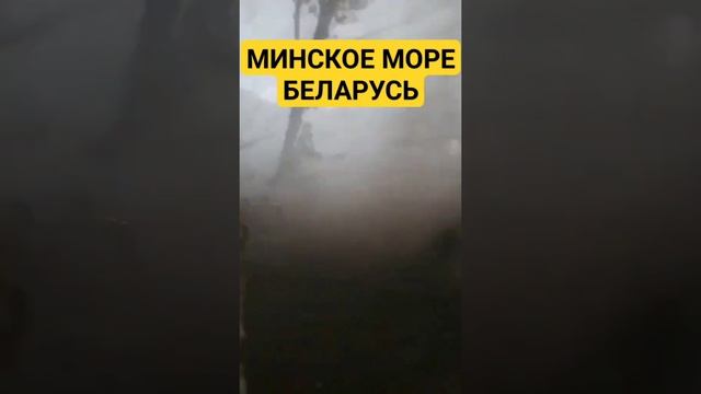 Торнадо на Минском море уникальные кадры очевидца. #минскоеморе