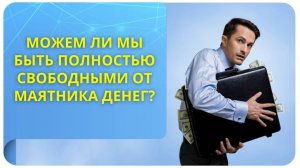 Можем ли мы быть полностью свободными от маятника денег?