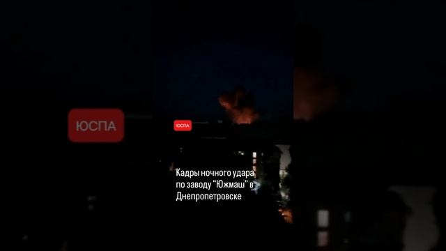 ЮСПА / Ночной удар по Южмашу в Днепропетровске баллистическими ракетами