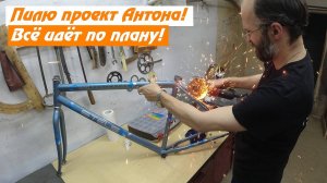 Велосипед для Антона! Санта-Барбара продолжается! 2-я часть проекта!