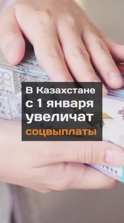 С 1 января увеличат соцвыплаты