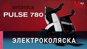 Электрическая складная коляска Ortonica Pulse 780. Стильная компактная электроколяска.Медтехника №1