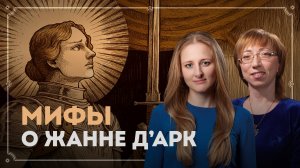 Жанна д'Арк глазами англичан / Елена Браун и Ксения Чепикова