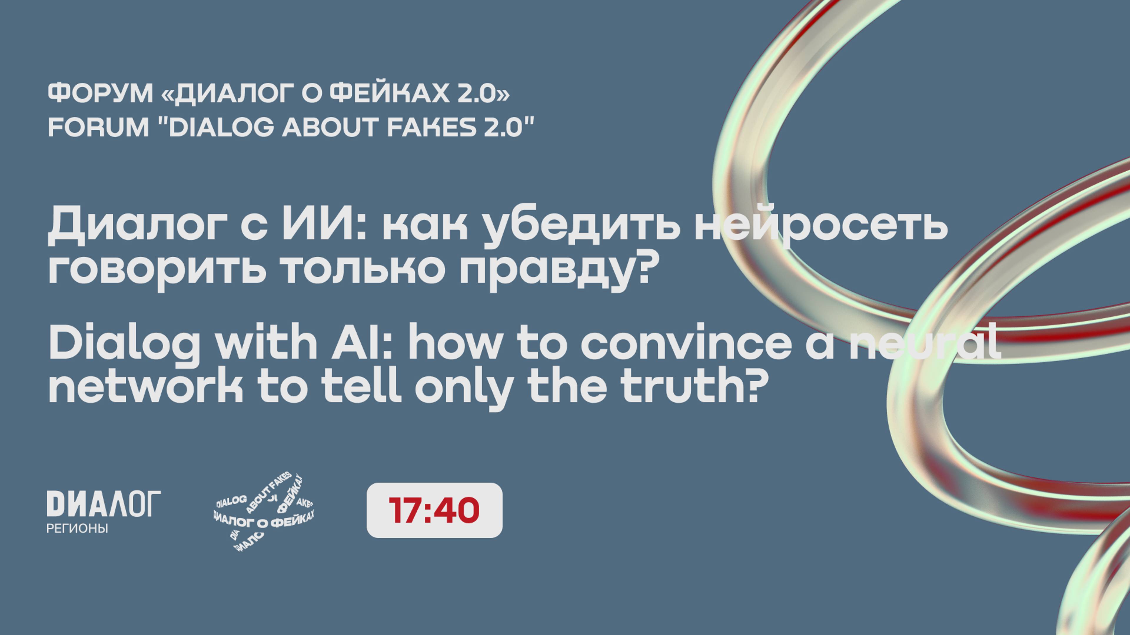 Диалог с ИИ: как убедить нейросеть говорить только правду? / Форум «Диалог о фейках 2.0»