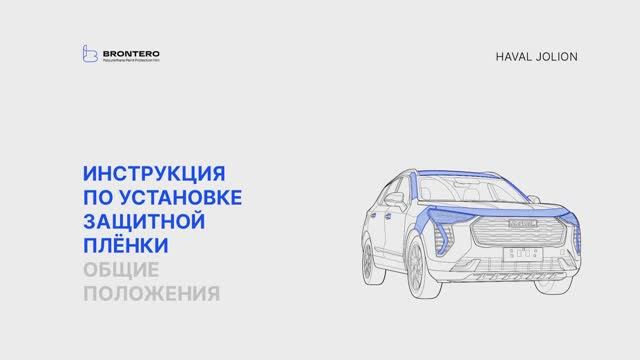 Подготовка автомобиля Haval Jolion к установке комплекта защитных пленок Brontero