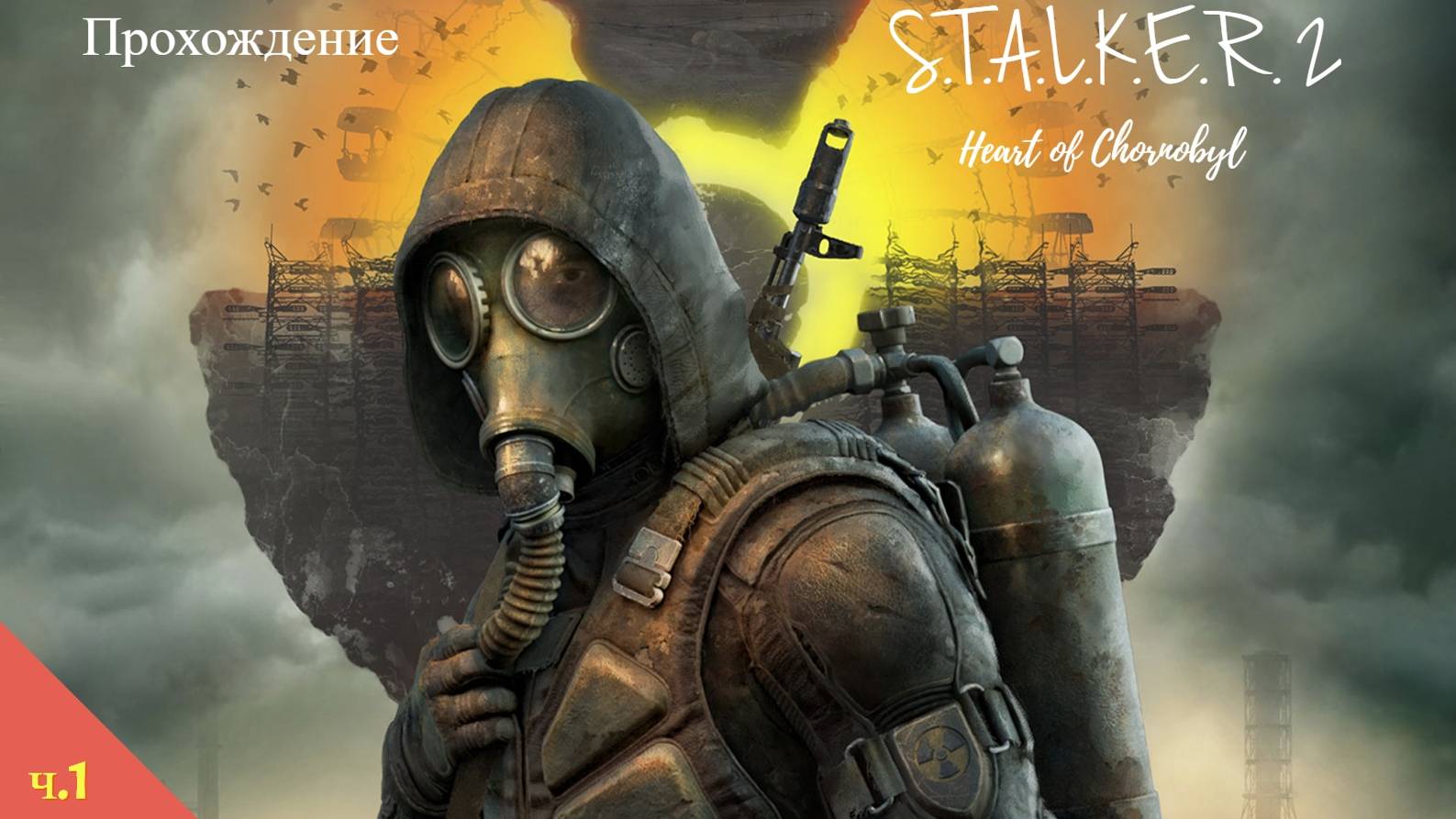 S.T.A.L.K.E.R. 2: Heart of Chornobyl