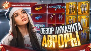 ОБЗОР АККАУНТА АВРОРЫ 💙 РОЗЫГРЫШ ПРОКАЧКИ НА 50.000 UC 💙 ПУБГ МОБАЙЛ AURORA 💙