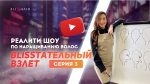 Реалити шоу часть 3. Показываю как с нуля можно разабатывать на наращивании волос в ЛЮБОМ городе.