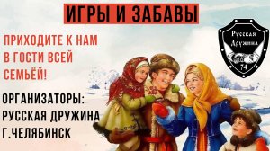 Русская Дружина Челябинск  / Мероприятие посвященное традициям и забавам русского народа!