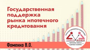 #1-9 Государственная поддержка рынка ипотечного кредитования