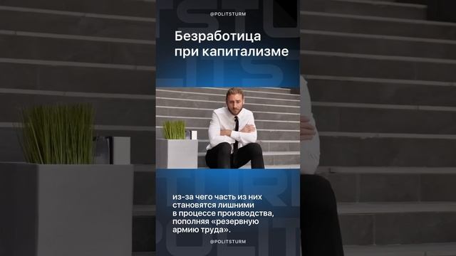 Безработица при капитализме