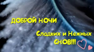 Спокойной Ночи Нежных Снов - Музыкальная открытка