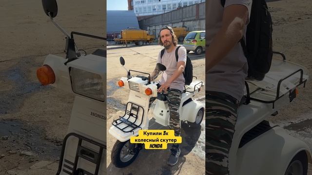 Купил трёх колесный скутер!