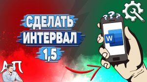 Как сделать интервал 1,5 в Ворде на телефоне?
