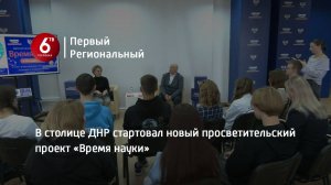 В столице ДНР стартовал новый просветительский проект «Время науки»