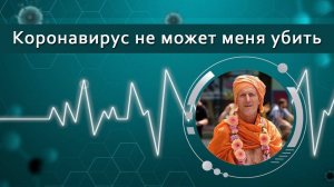 Коронавирус не может меня убить — Бхакти Викаша Свами