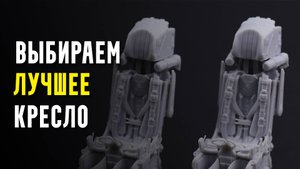 Выбираем лучшее среди отечественного | Модель кресла К-36ДМ 1/48