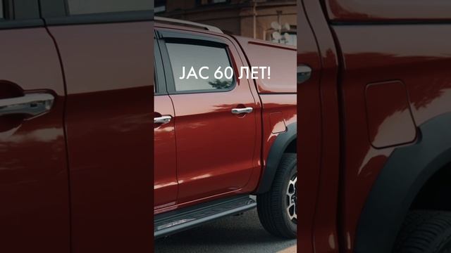 JAC 60 ЛЕТ!