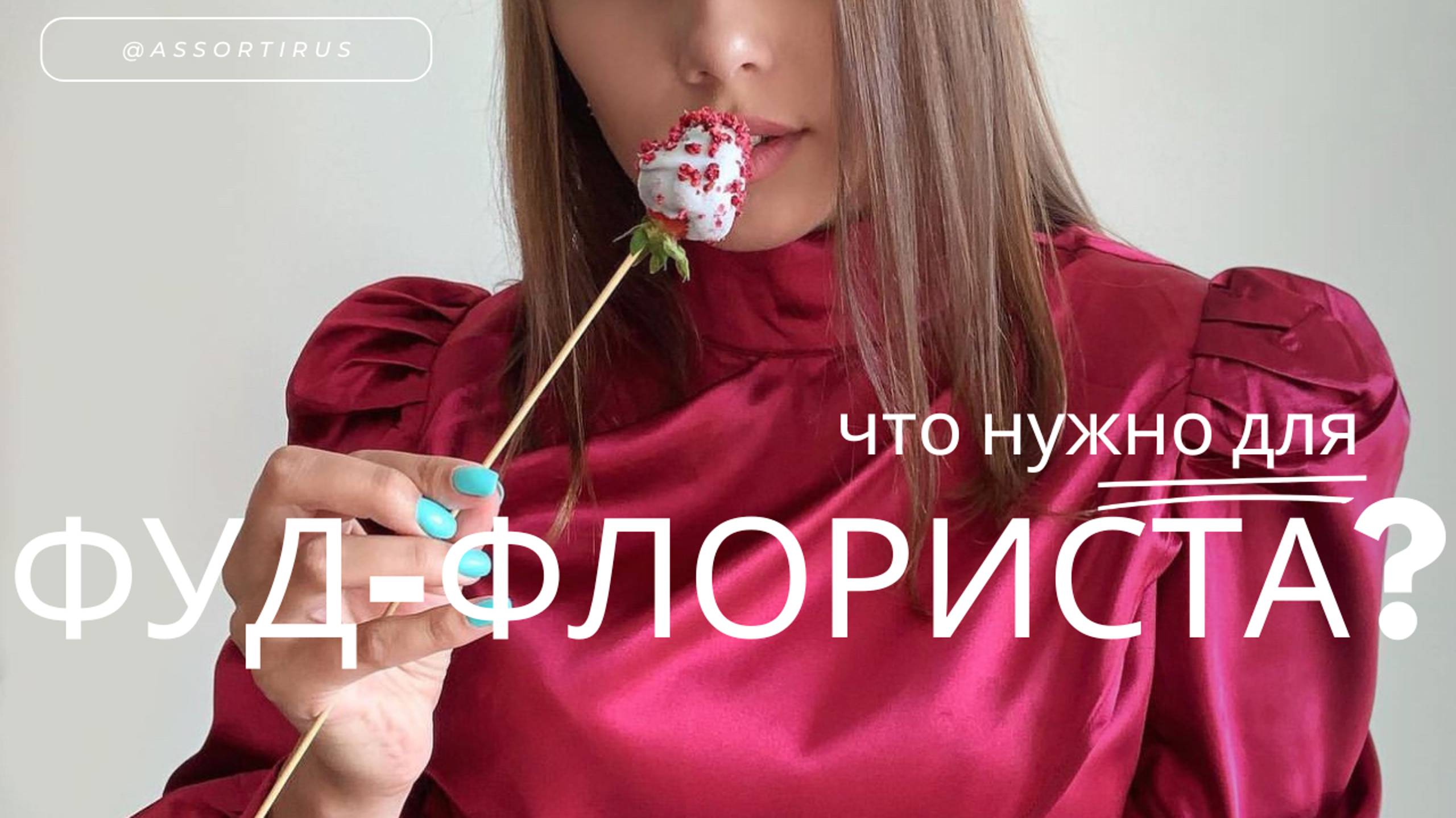 Что нужно для фуд-флористу?