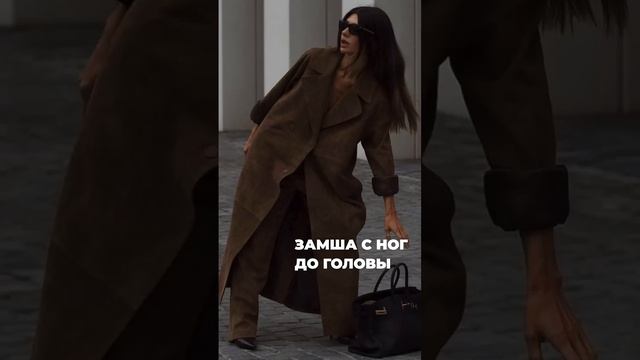 КАК НОСИТЬ ЗАМШУ И ВЫГЛЯДЕТЬ МОДНО #shorts #мода #shortsvideo  #покупки #советыпошоппингу