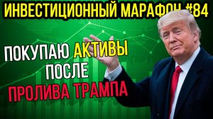 Покупаю активы после пролива Трампа / Инвестиционный марафон #84