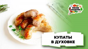 💥Купаты в духовке: как и сколько готовить | Меню недели | Кулинарная школа