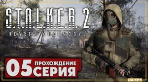 За семью замками ➤ S.T.A.L.K.E.R. 2: Heart of Chernobyl  🅕 Прохождение #5 | На Русском | PC