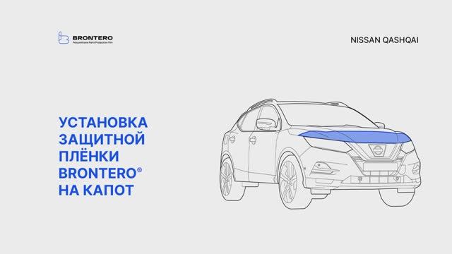 Как наклеить полиуретановую пленку Brontero на капот Nissan Qashqai II-рестайлинг