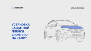 Как наклеить полиуретановую пленку Brontero на капот Nissan Qashqai II-рестайлинг