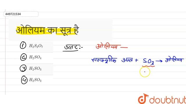 ओलियम का सूत्र है | 12 | रसायन 2020 | CHEMISTRY | BIHAR BOARD- PREVIOUS YEAR PAPER | Doubtnut смотреть онлайн