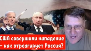 Скотт Риттер: США совершили нападение — как отреагирует Россия?