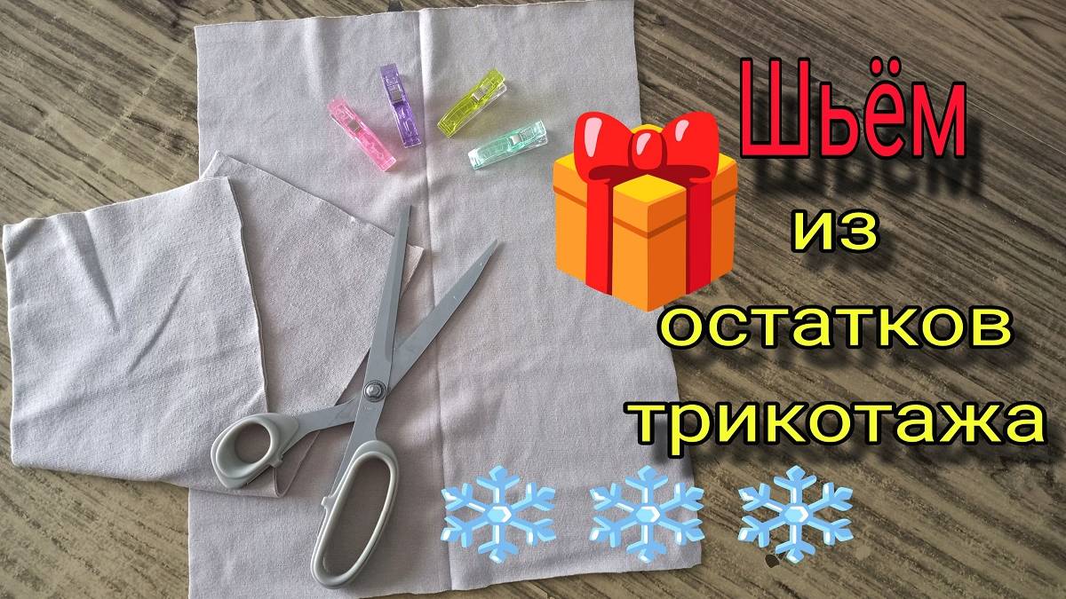 Отличная идея из остатков ткани - Вам понравится! Делюсь швейным секретом быстрого пошива митенок