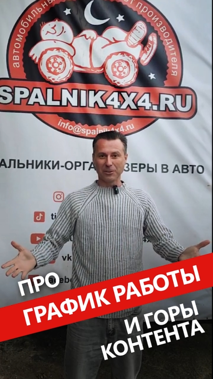 График ⏰️ работы мастерской #Spalnik4x4 во время экспедиций и путешествий + интересный 📽 контент.