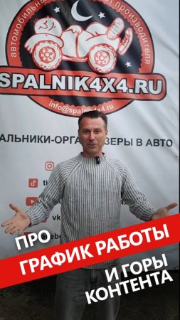 График ⏰️ работы мастерской #Spalnik4x4 во время экспедиций и путешествий + интересный 📽 контент.