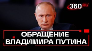 Путин обратился обратился к россиянам и личному составу ВС РФ. Полное заявление президента России