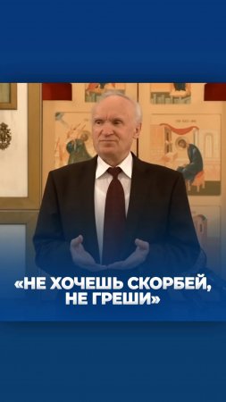 «Не хочешь скорбей, не греши»