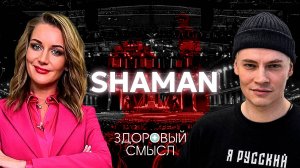 SHAMAN о дружбе с Лепсом, пути к музыке, детстве и песне «Отец» | Эксклюзивное интервью