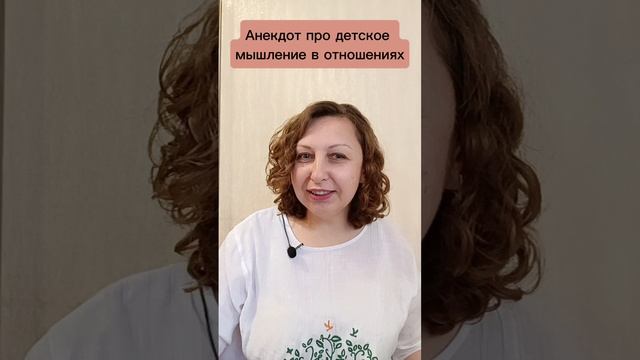 Анекдот про детское мышление в отношениях