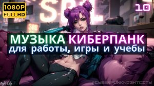 Музыка Синтвейв Киберпанк -010- Радость жизни в Night City | Музыка для отдыха, игры и работы