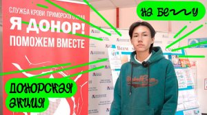 "НА БЕГУ". Выпуск 48. Донорская акция