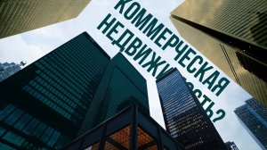 Катастрофа на рынке коммерческой недвижимости. Действительно ли так?