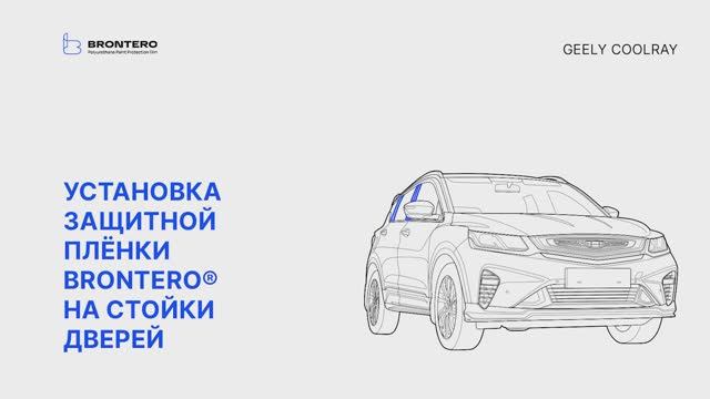 Как наклеить полиуретановую пленку Brontero на стойки дверей Geely Coolray