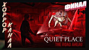 Финал истории • A Quiet Place The Road Ahead прохождение #12