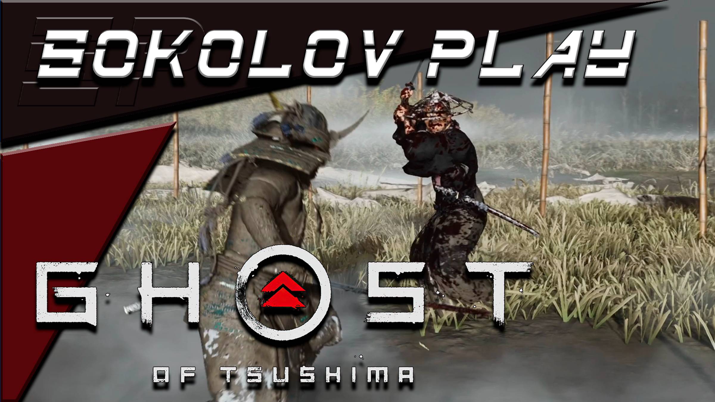 GHOST OF TSUSHIMA ЧАСТЬ 22