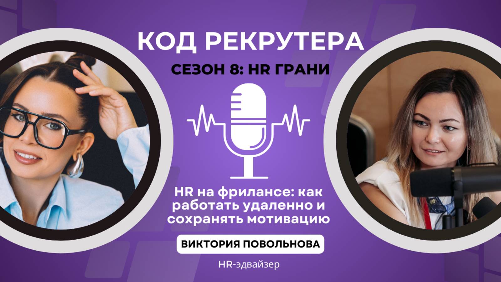 HR на фрилансе: как работать удаленно и сохранять мотивацию