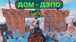 ДОМ - ДЭПО | Я построил собственное ДЭПО на ЖД путях | СОЛО #выживание в #rust #раст с #baste