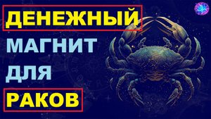 Как Ракам Привлечь Деньги и Разбогатеть: Секреты, Которые Никто Вам Не Расскажет! #гороскоп