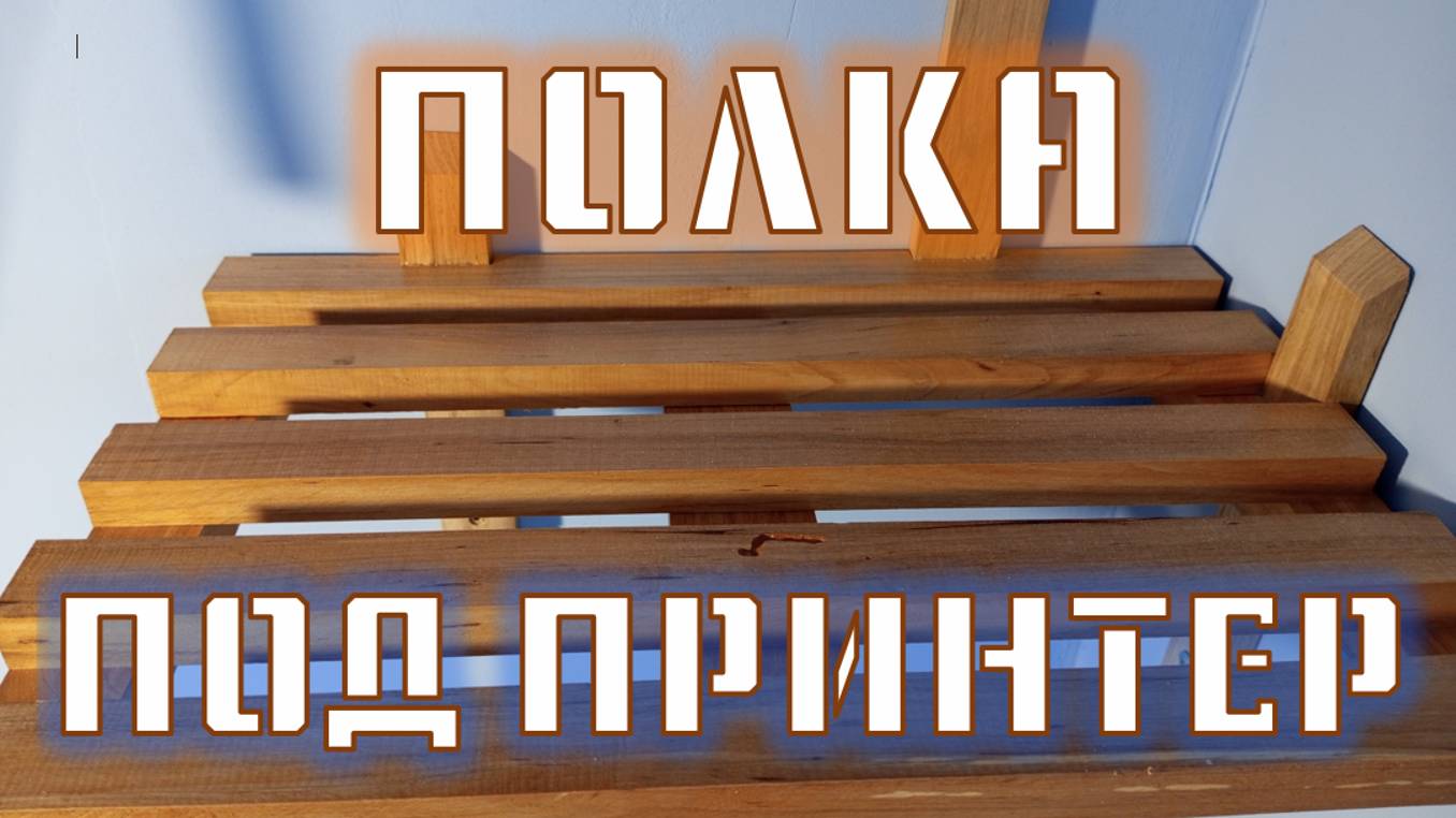 ПРАКТИЧНАЯ ПОЛКА ПОД ПРИНТЕР НА СКОРУЮ РУКУ. ДАВНО ХОТЕЛ СДЕЛАТЬ